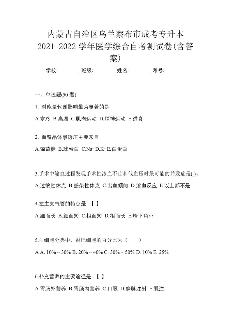 内蒙古自治区乌兰察布市成考专升本2021-2022学年医学综合自考测试卷含答案