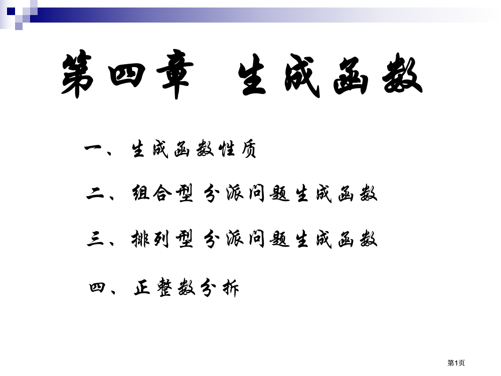 组合数学生成函数公开课一等奖优质课大赛微课获奖课件