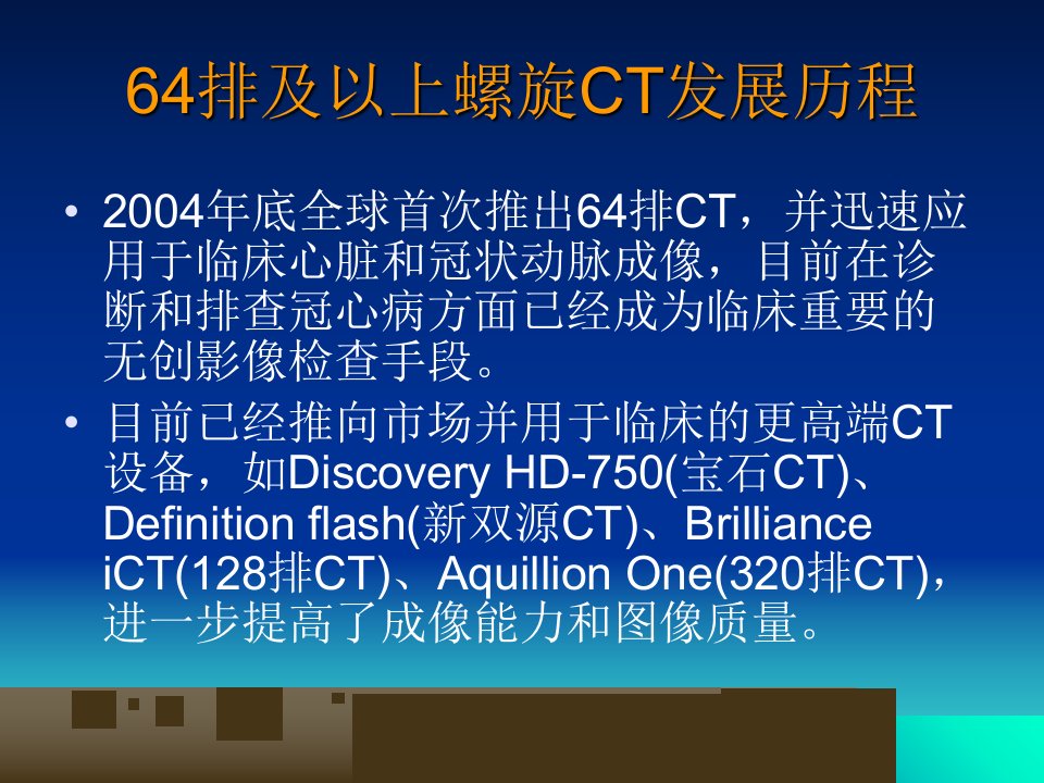 最新多层螺旋CT冠状动脉成像临床应用专家共识PPT课件