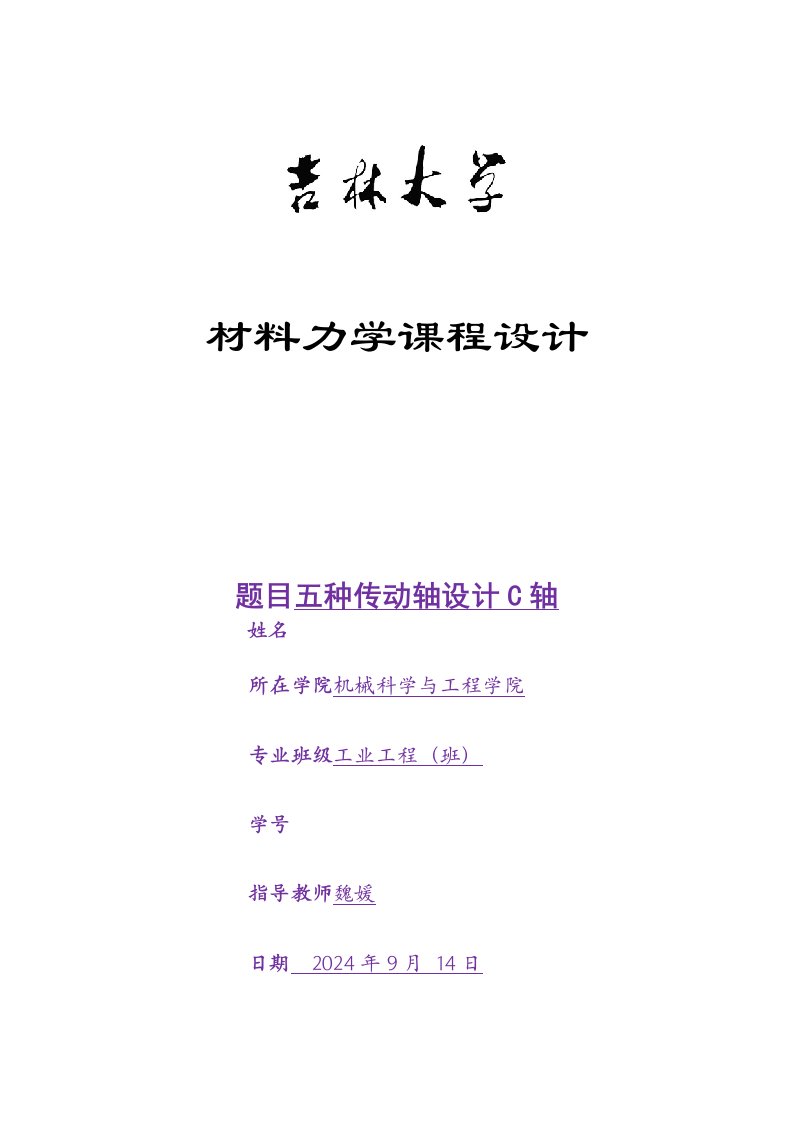 吉林大学材料力学课程设计五种传动轴设计C轴