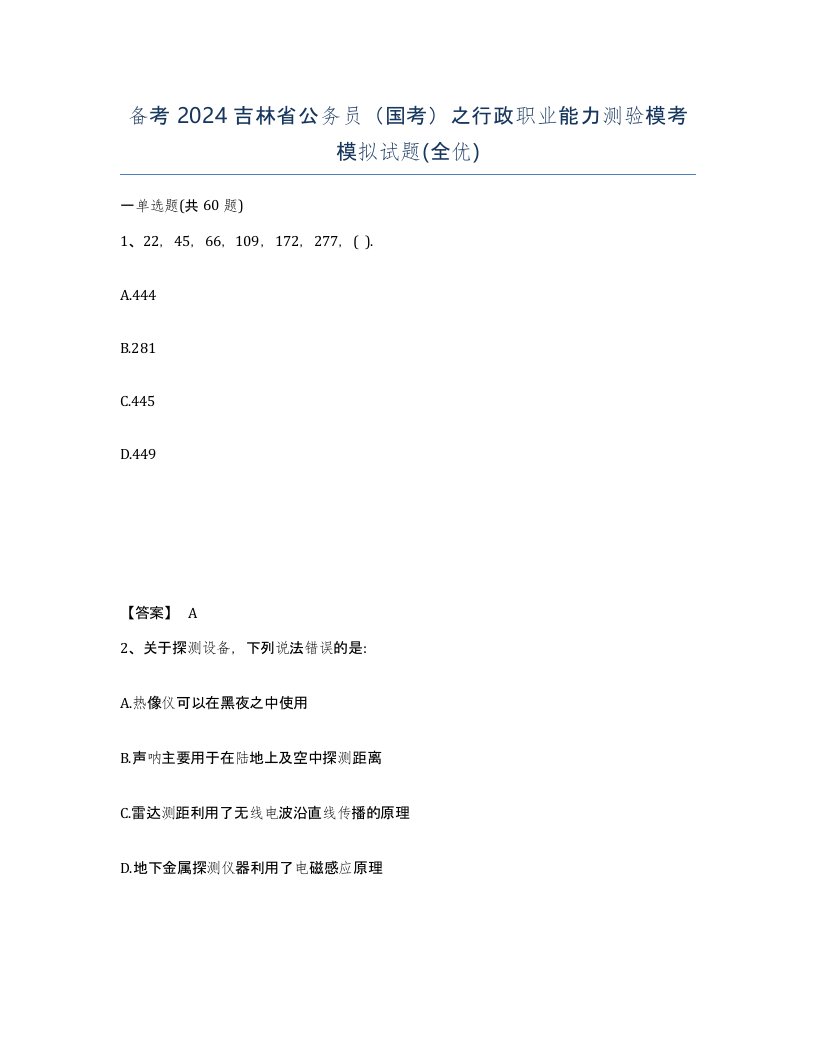 备考2024吉林省公务员国考之行政职业能力测验模考模拟试题全优