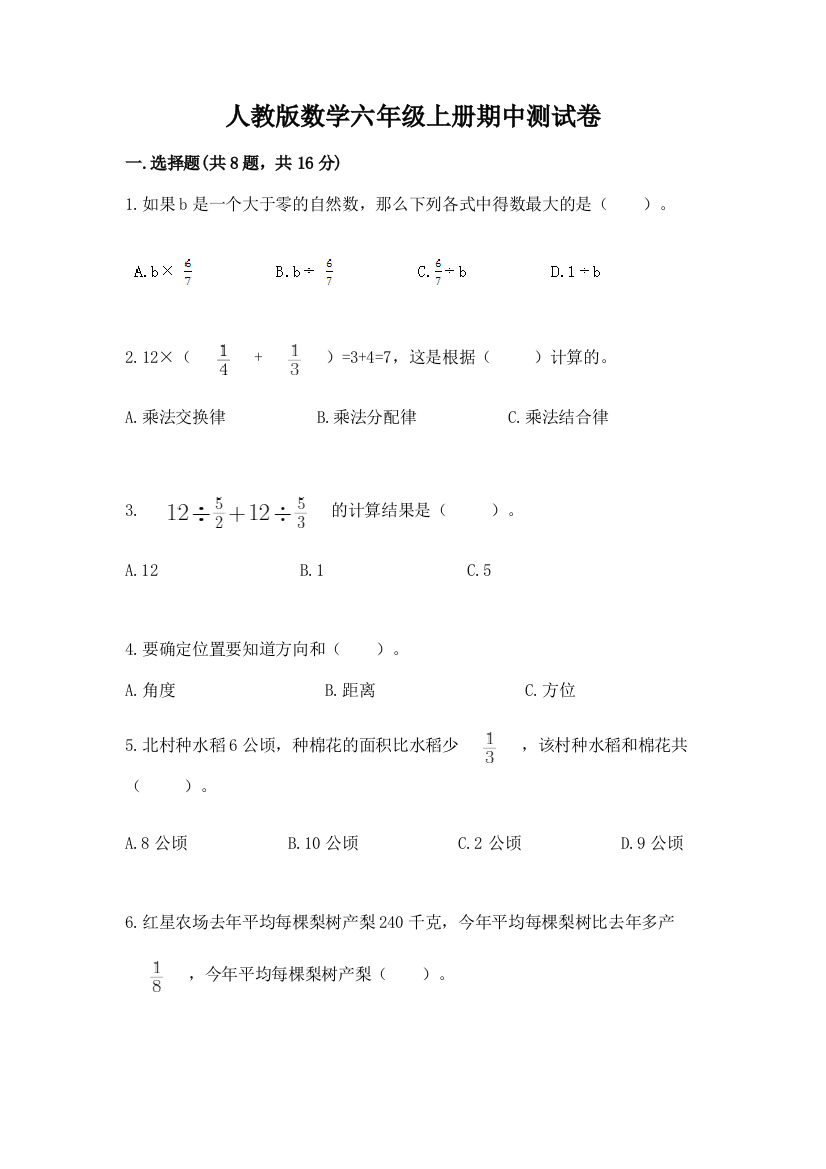 人教版数学六年级上册期中测试卷附参考答案(研优卷)