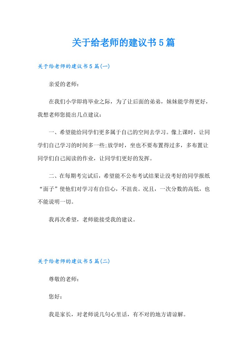 关于给老师的建议书5篇