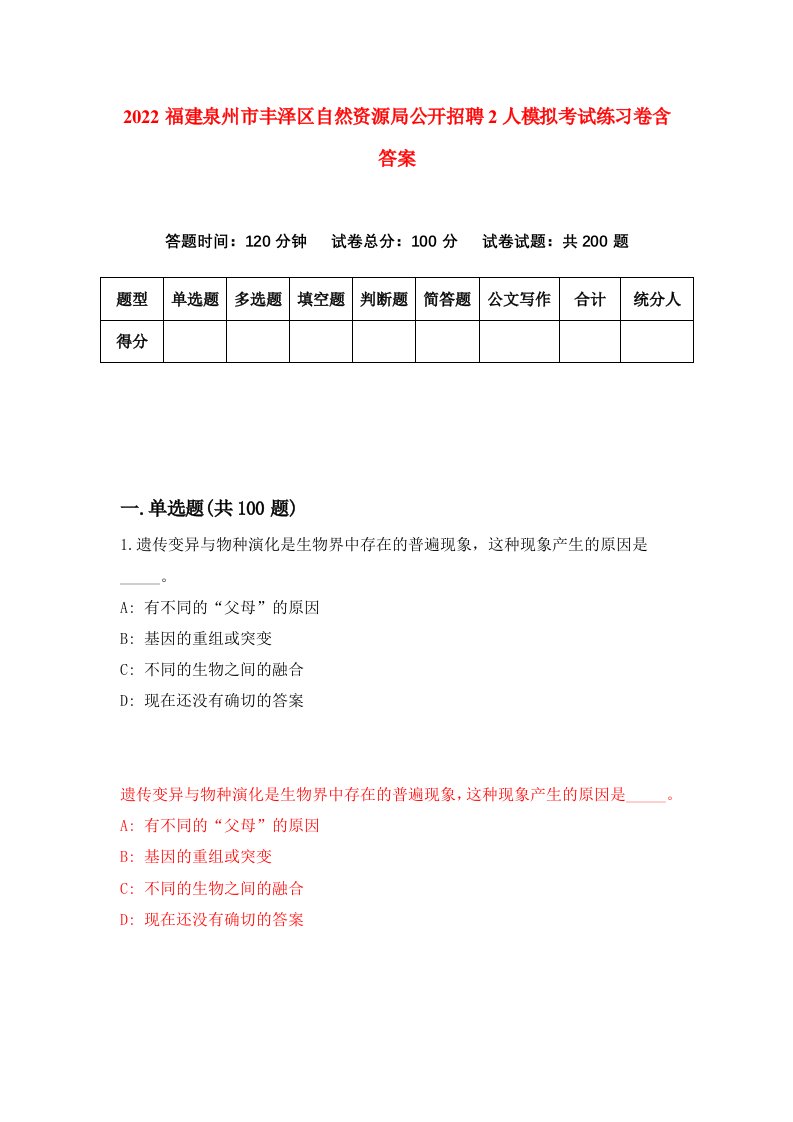 2022福建泉州市丰泽区自然资源局公开招聘2人模拟考试练习卷含答案第6次