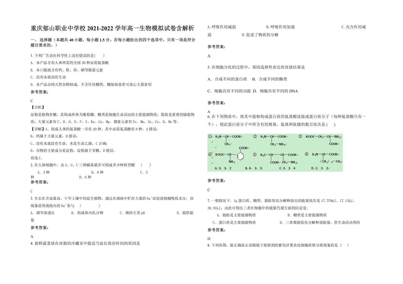 重庆郁山职业中学校2021-2022学年高一生物模拟试卷含解析