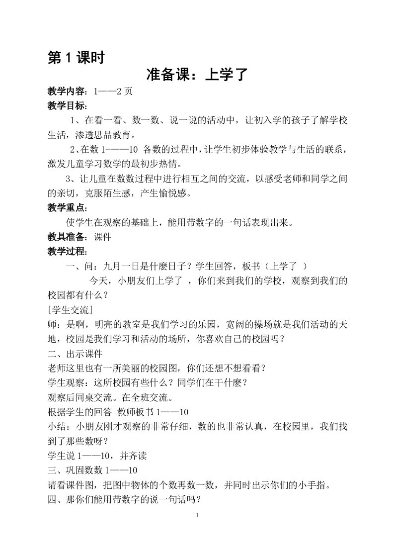 西师版小学一年级上册数学全册教案