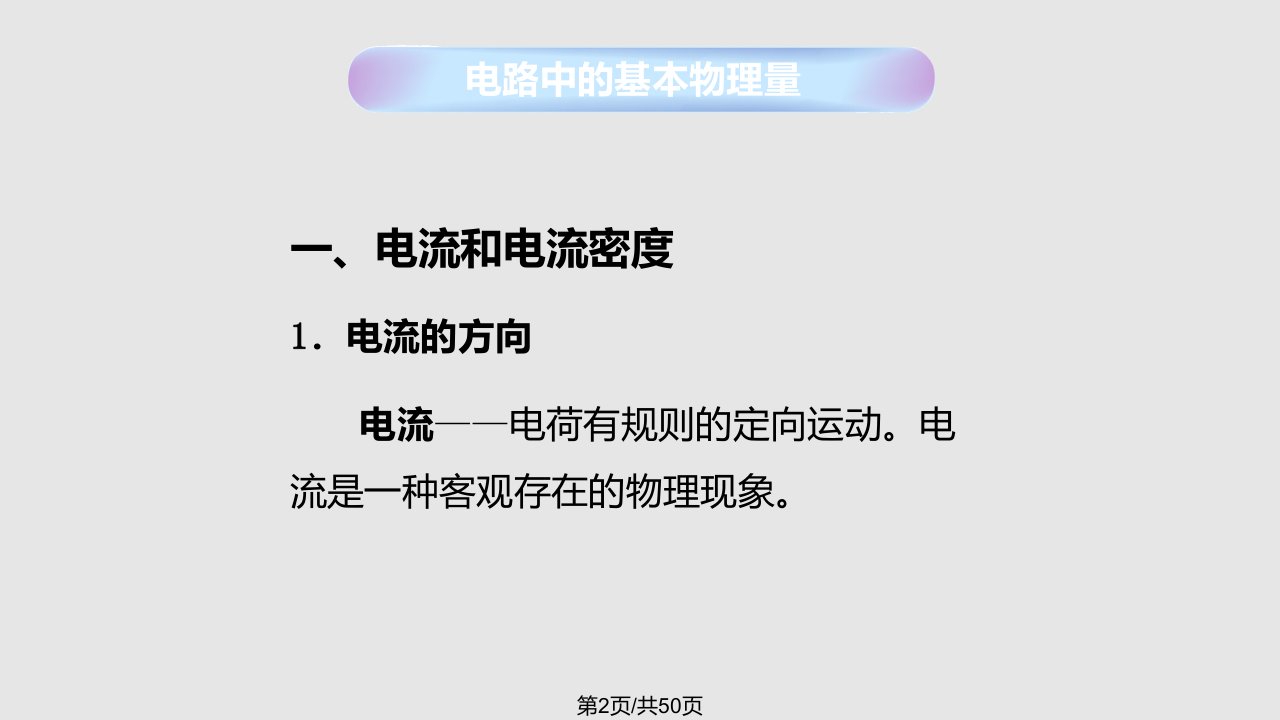 中职电工基础电路中的基本物理量