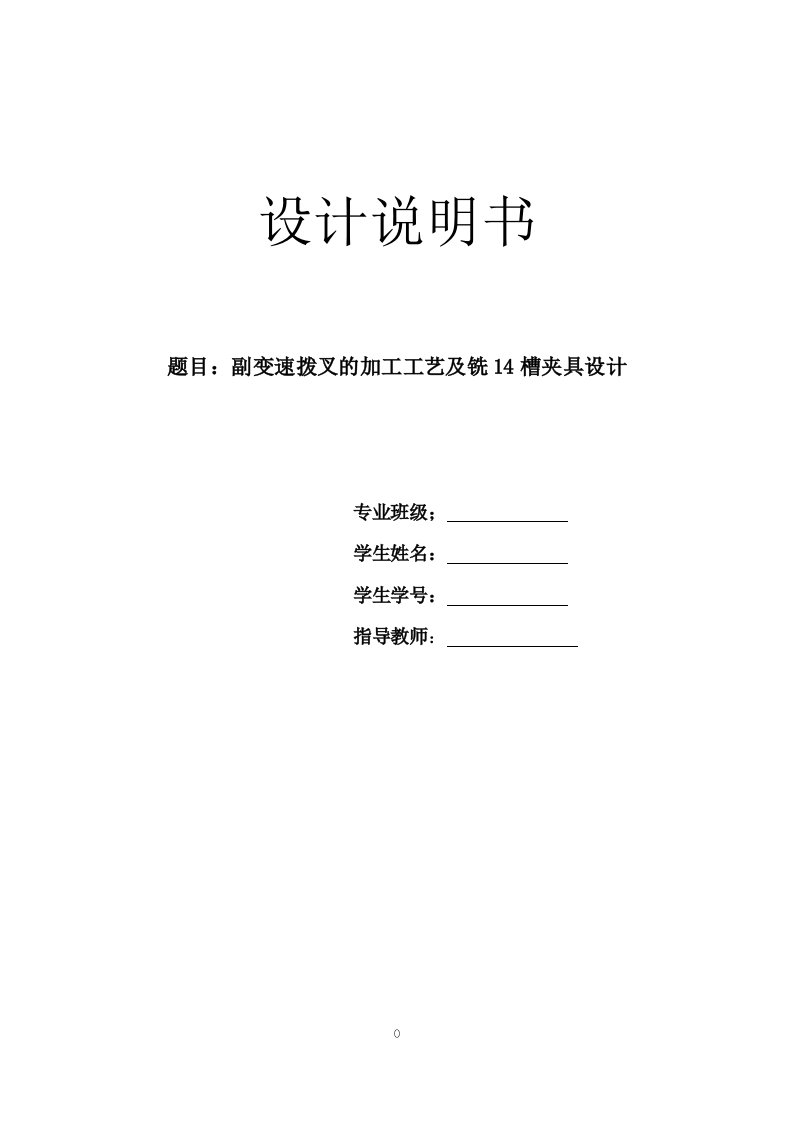 机械制造技术课程设计-副变速拨叉的加工工艺及铣14槽夹具设计