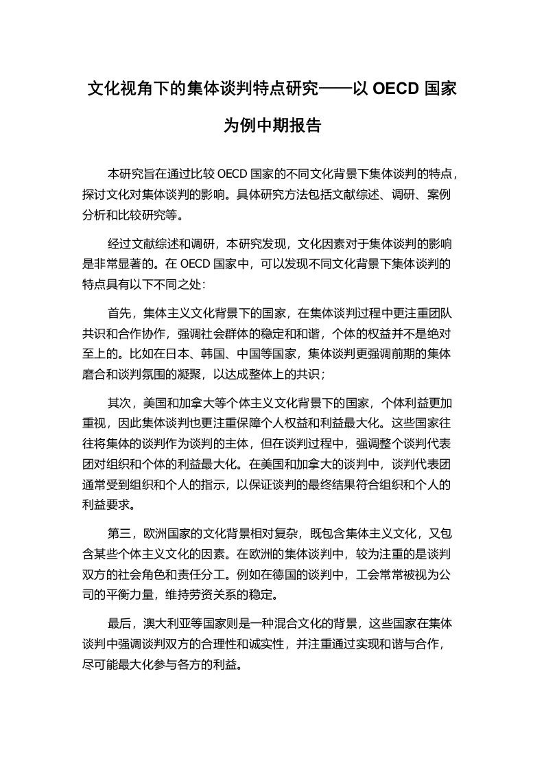 文化视角下的集体谈判特点研究——以OECD国家为例中期报告