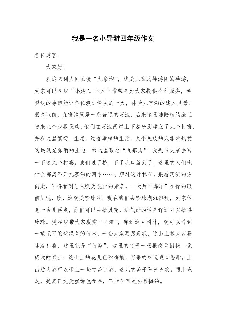 我是一名小导游四年级作文