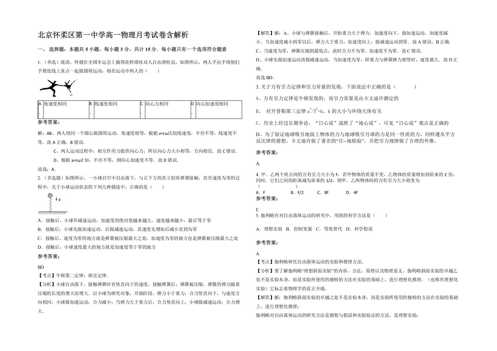 北京怀柔区第一中学高一物理月考试卷含解析