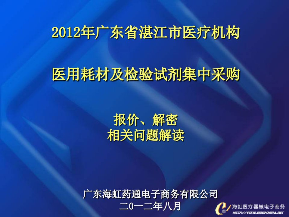 广东省湛江市医疗机构医用耗材及检验试剂集中采购