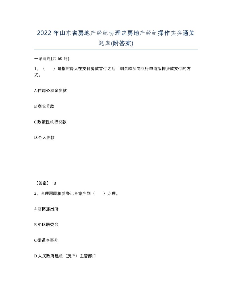 2022年山东省房地产经纪协理之房地产经纪操作实务通关题库附答案