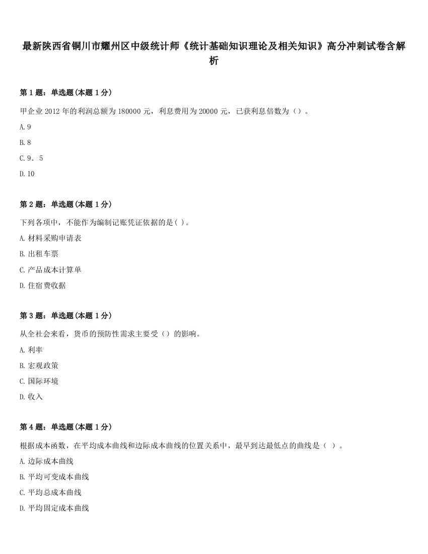 最新陕西省铜川市耀州区中级统计师《统计基础知识理论及相关知识》高分冲刺试卷含解析