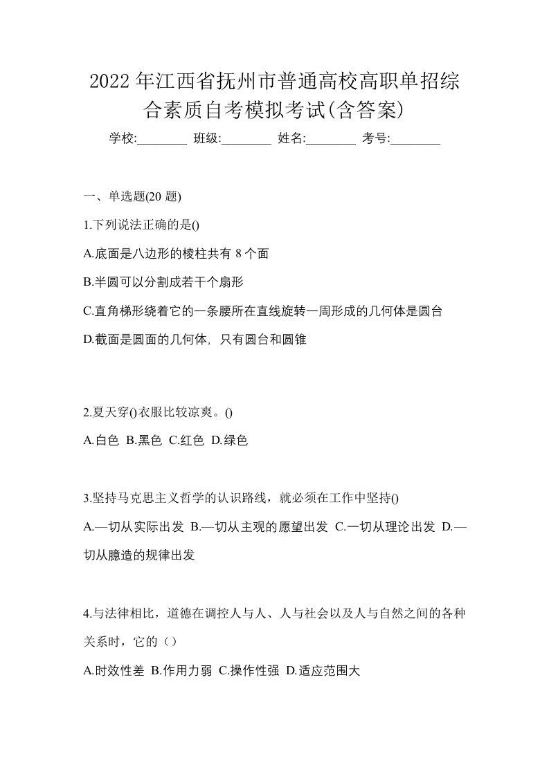 2022年江西省抚州市普通高校高职单招综合素质自考模拟考试含答案