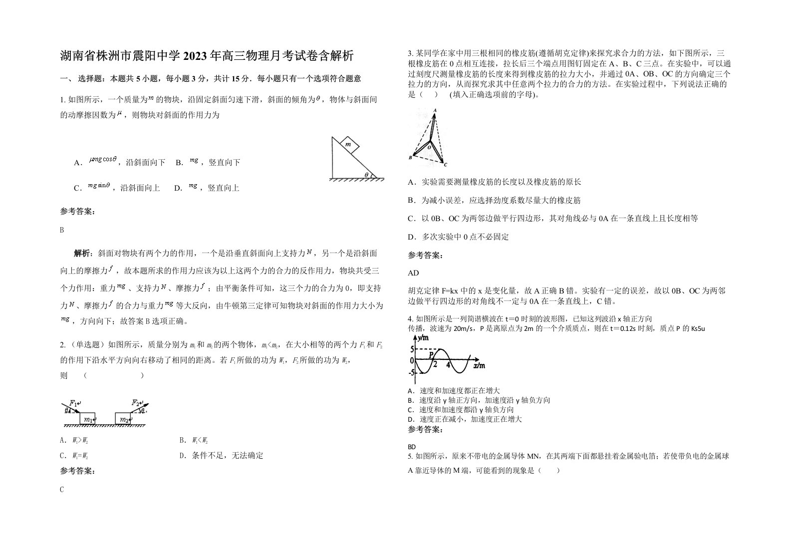 湖南省株洲市震阳中学2023年高三物理月考试卷含解析