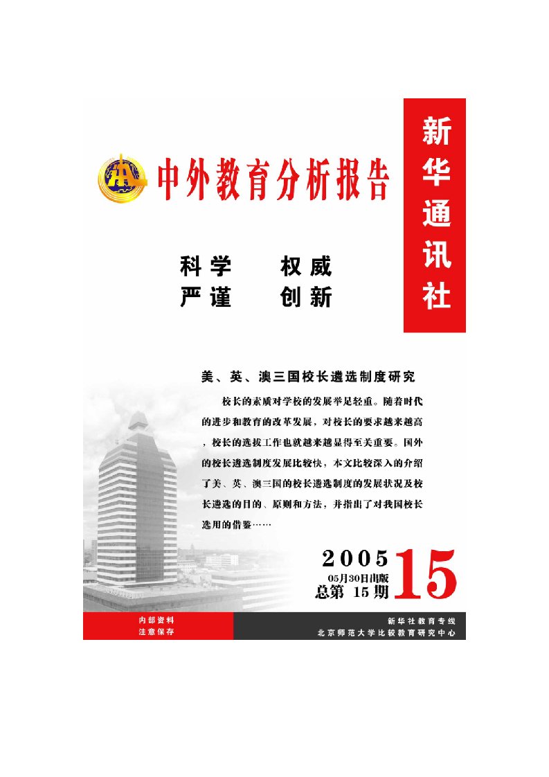 管理制度-美、英、澳三国校长遴选制度比较研究