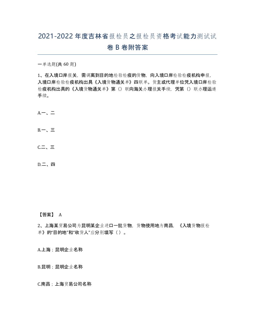 2021-2022年度吉林省报检员之报检员资格考试能力测试试卷B卷附答案