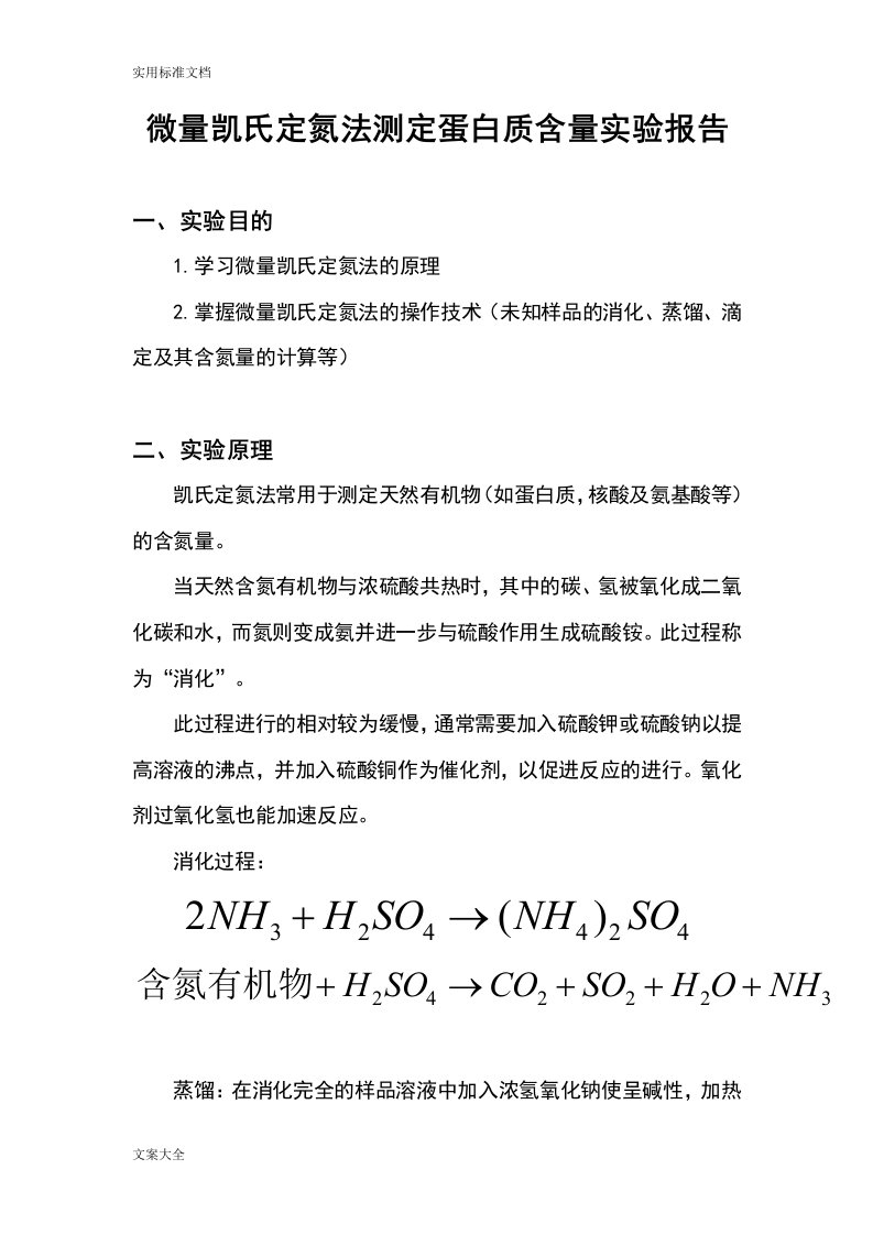 微量凯氏定氮法测定蛋白质含量实验报告材料