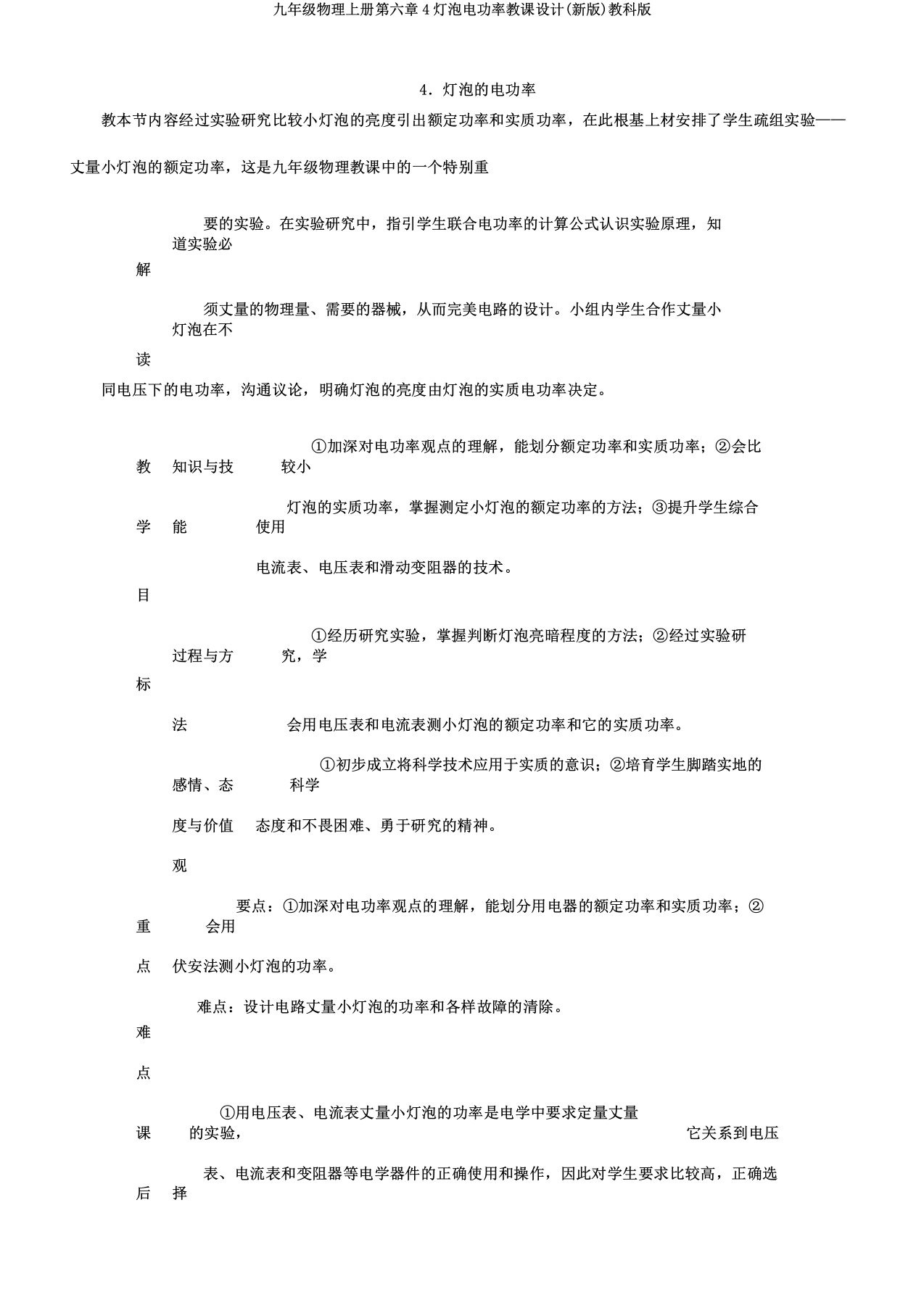 九年级物理上册第六章4灯泡电功率教案教科