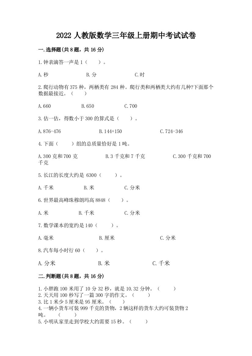 2022人教版数学三年级上册期中考试试卷及完整答案【夺冠】