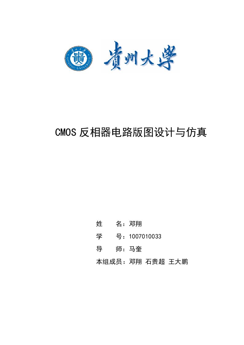 CMOS反相器电路版图设计与仿真