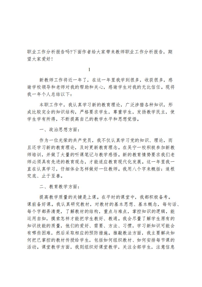 教师职业工作分析报告