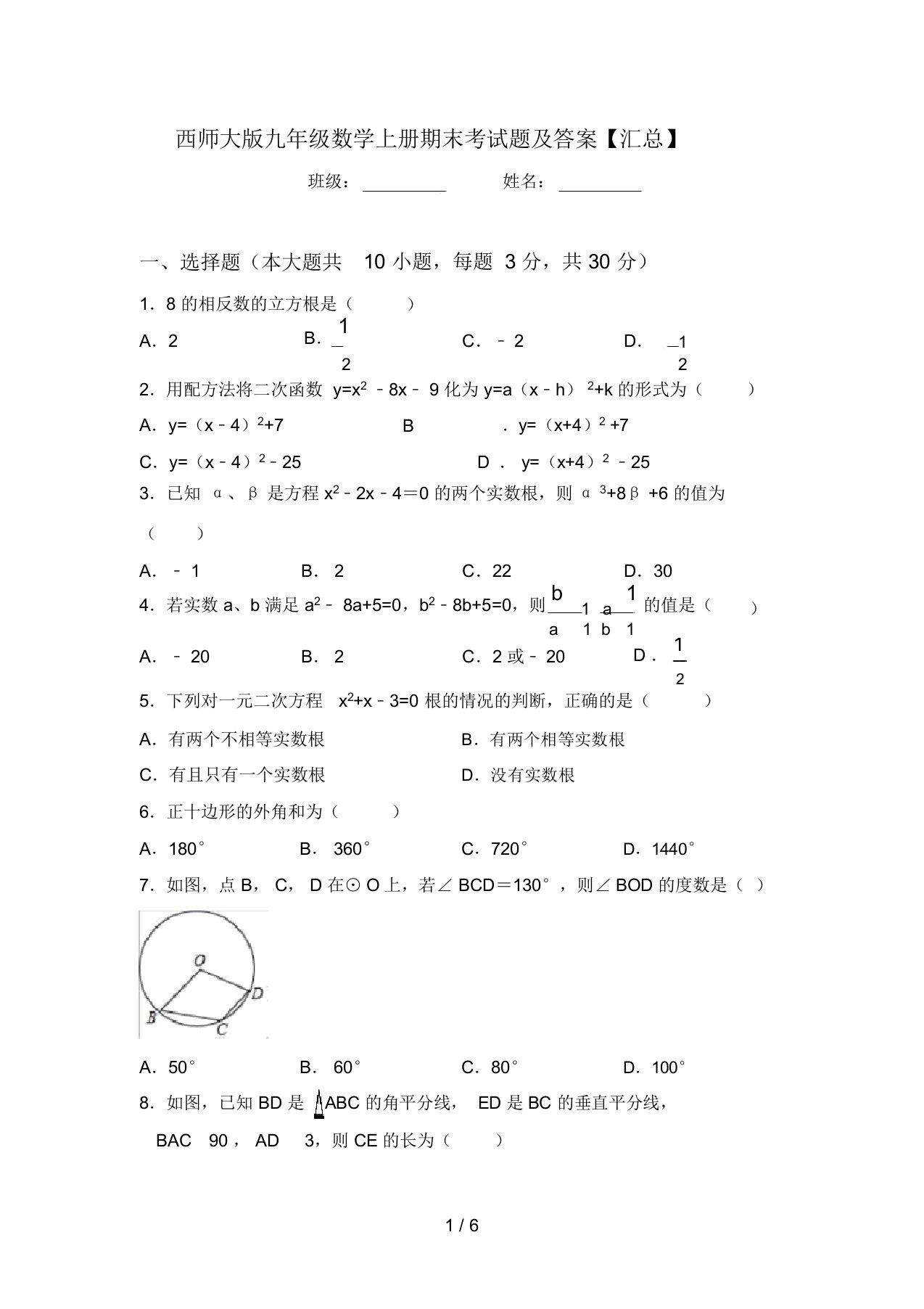 西师大版九年级数学上册期末考试题及答案【汇总】