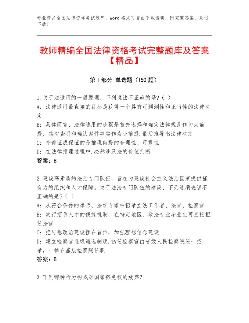 最新全国法律资格考试优选题库附解析答案