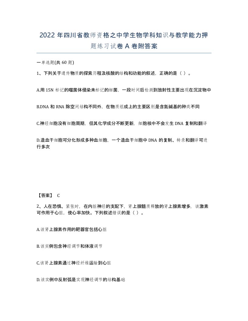 2022年四川省教师资格之中学生物学科知识与教学能力押题练习试卷A卷附答案