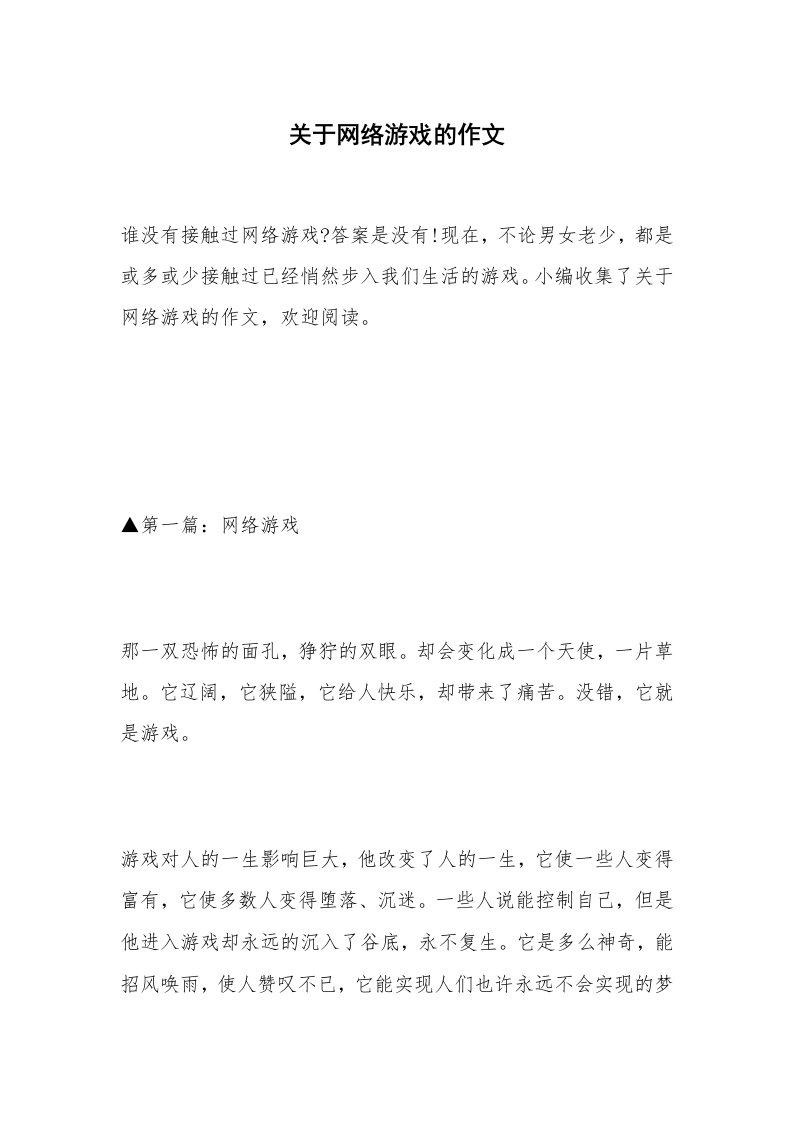 关于网络游戏的作文