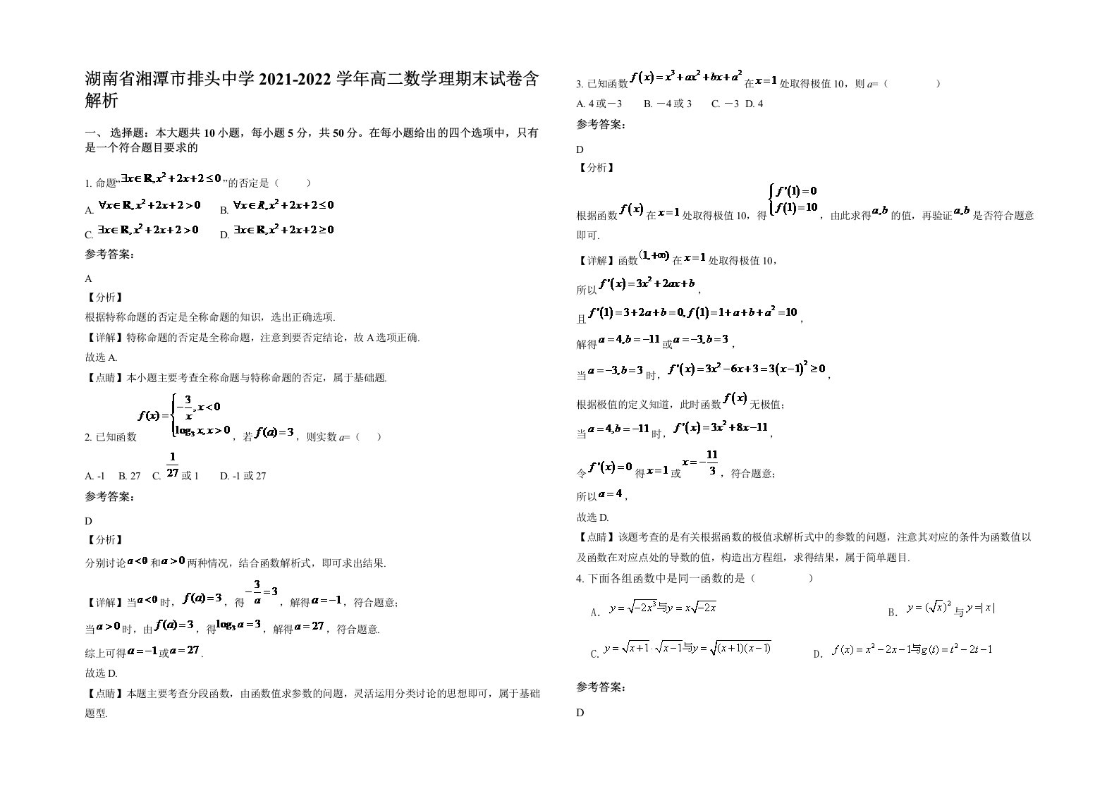 湖南省湘潭市排头中学2021-2022学年高二数学理期末试卷含解析