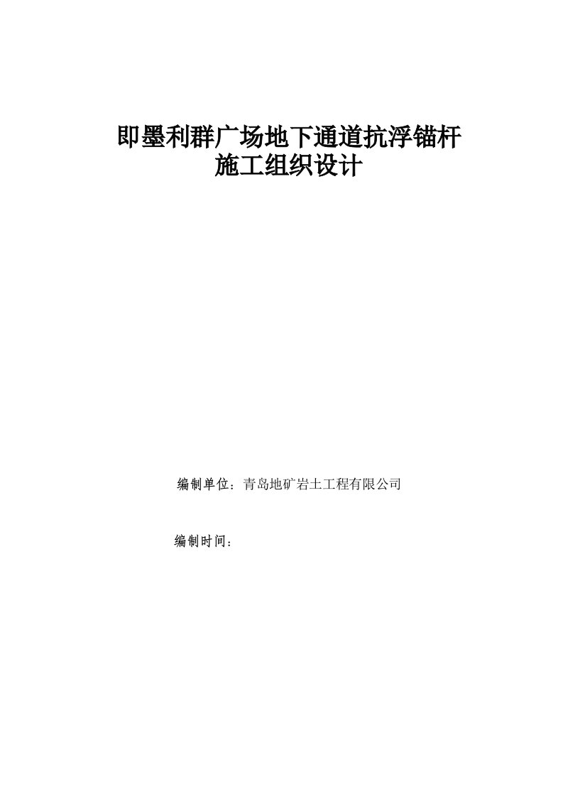 广场地下通道抗浮锚杆施工组织设计