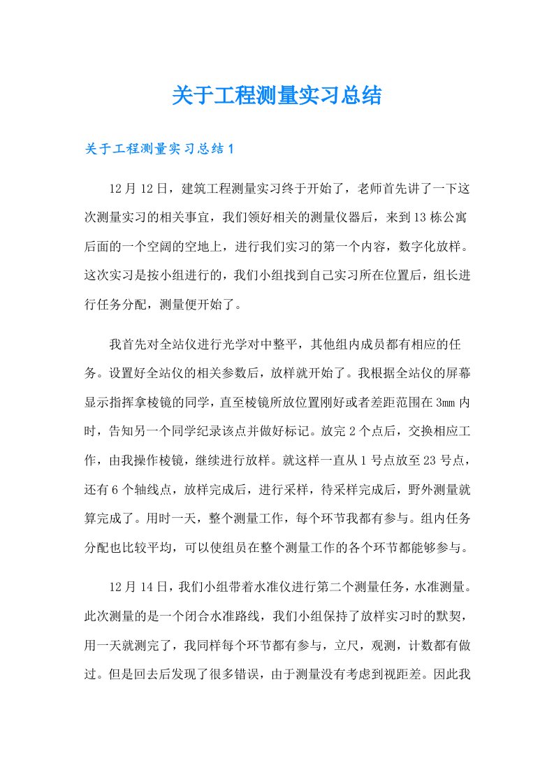 关于工程测量实习总结