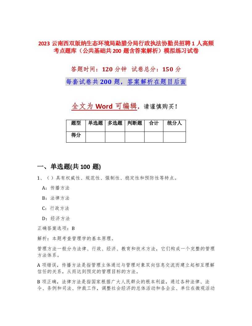 2023云南西双版纳生态环境局勐腊分局行政执法协勤员招聘1人高频考点题库公共基础共200题含答案解析模拟练习试卷