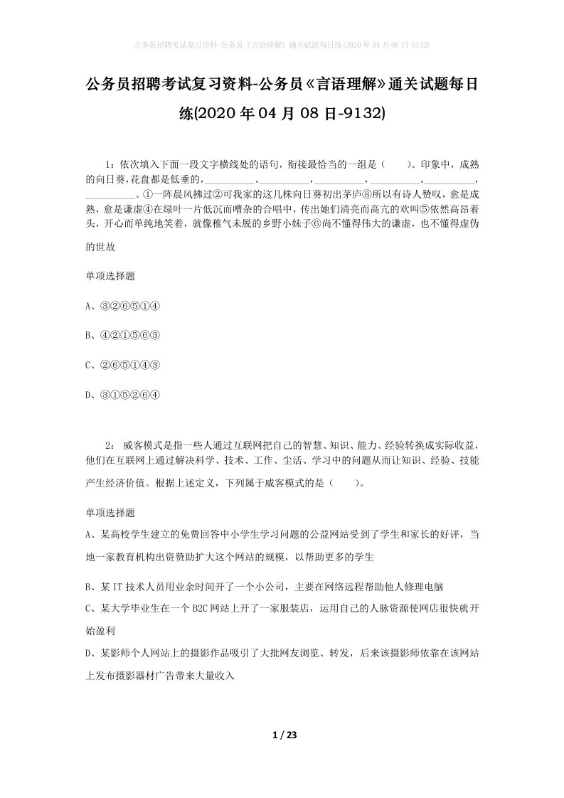 公务员招聘考试复习资料-公务员言语理解通关试题每日练2020年04月08日-9132