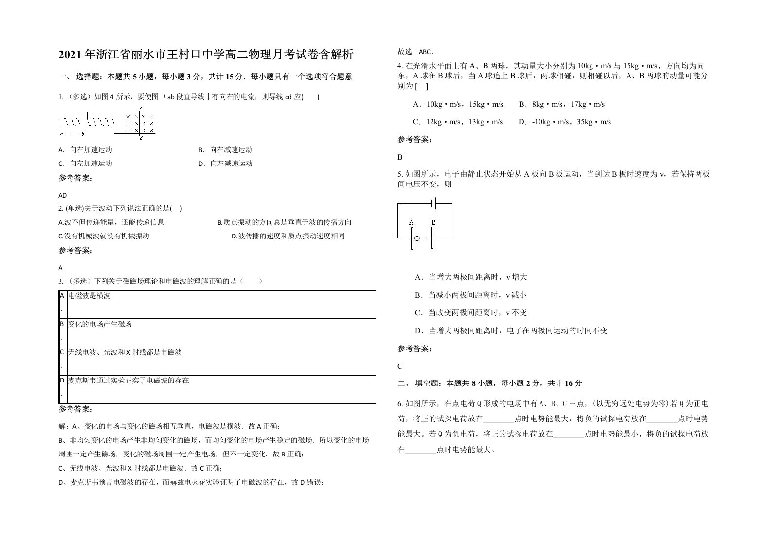 2021年浙江省丽水市王村口中学高二物理月考试卷含解析