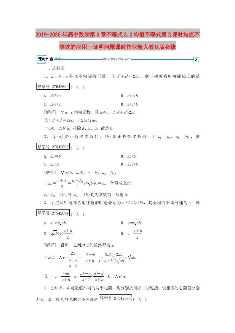 2019-2020年高中数学第3章不等式3.2均值不等式第2课时均值不等式的应用--证明问题课时作业新人教B版必修