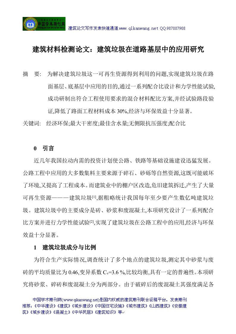 建筑材料检测论文建筑垃圾在道路基层中的应用研究