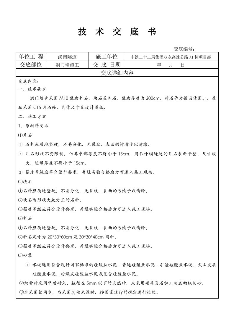 洞门墙施工技术交底