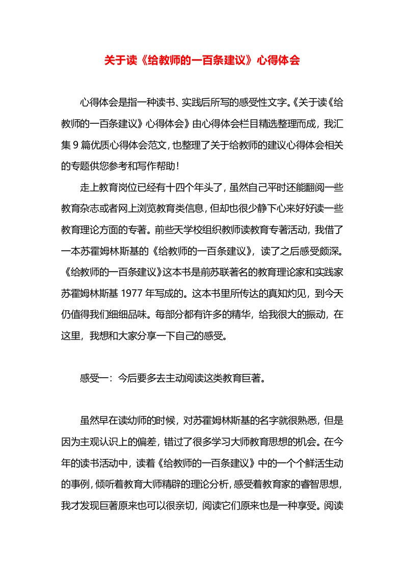 关于读《给教师的一百条建议》心得体会