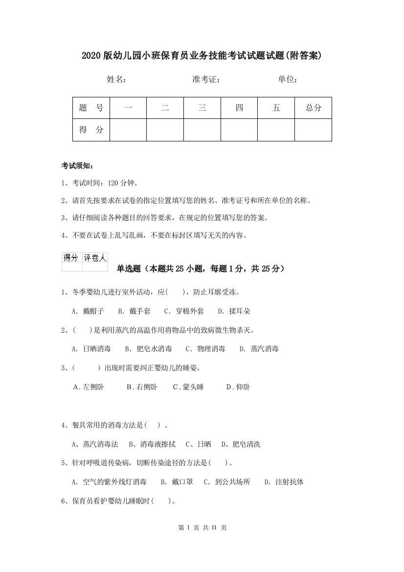 2020版幼儿园小班保育员业务技能考试试题试题(附答案)