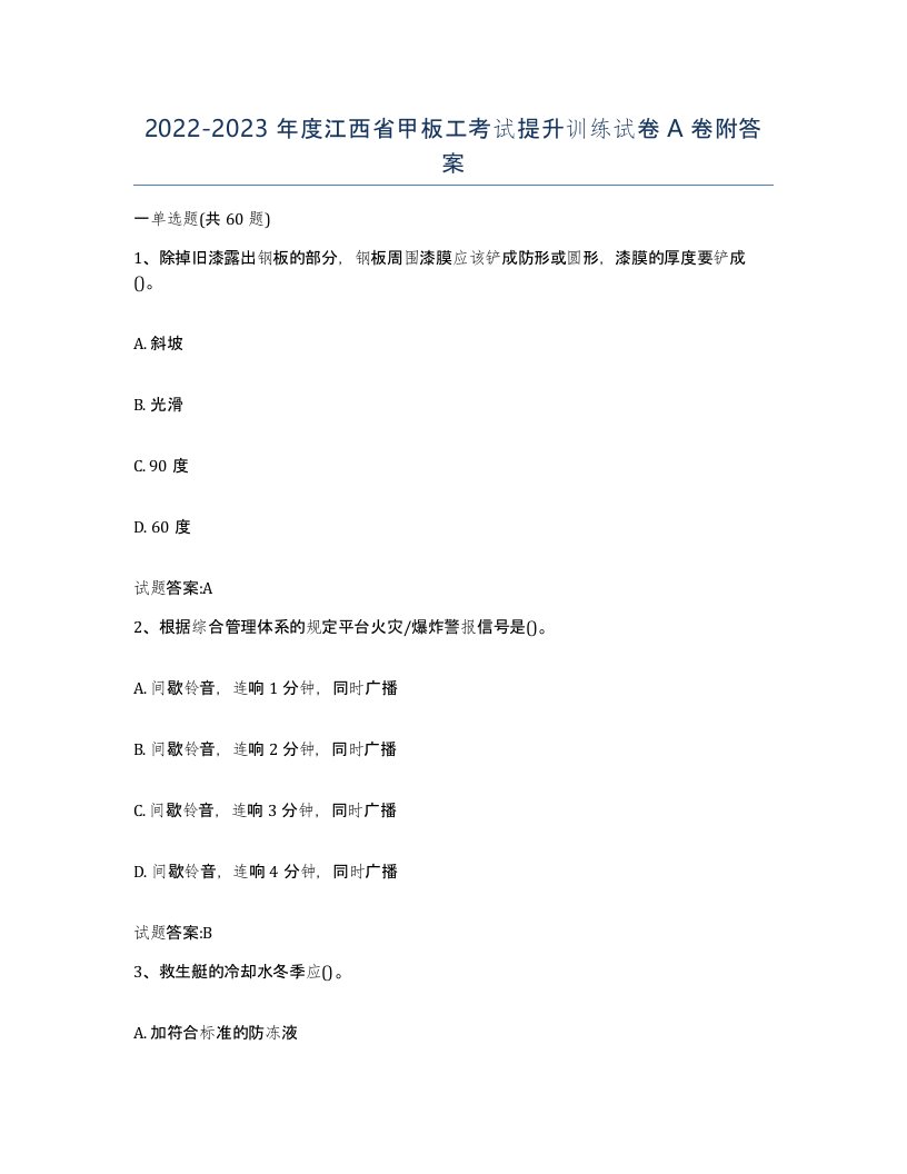 2022-2023年度江西省甲板工考试提升训练试卷A卷附答案