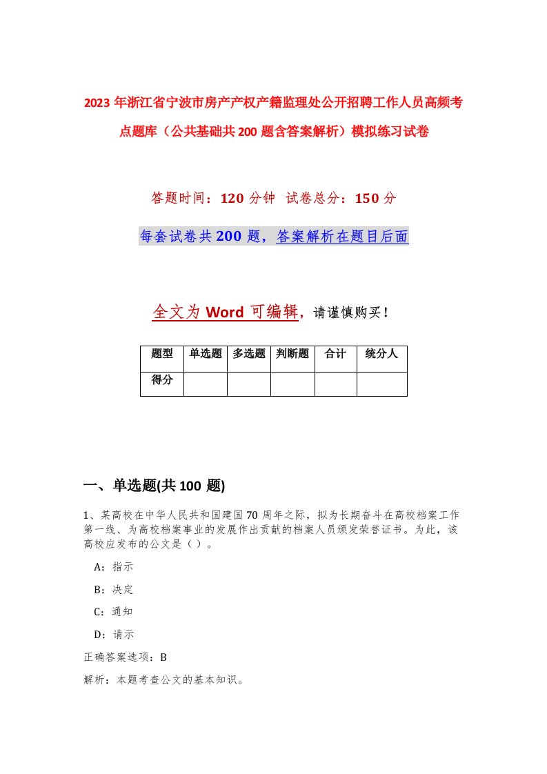 2023年浙江省宁波市房产产权产籍监理处公开招聘工作人员高频考点题库公共基础共200题含答案解析模拟练习试卷