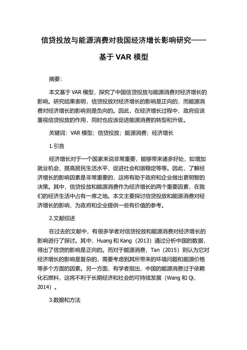 信贷投放与能源消费对我国经济增长影响研究——基于VAR模型