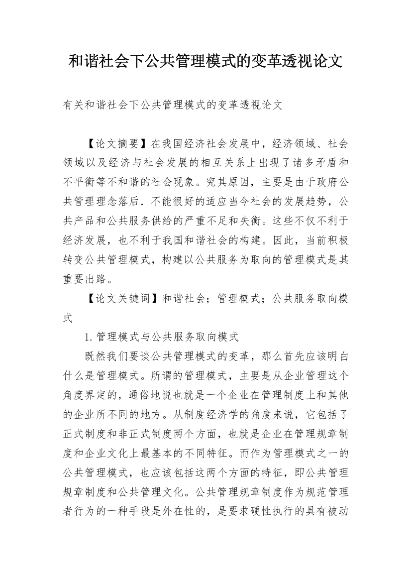 和谐社会下公共管理模式的变革透视论文