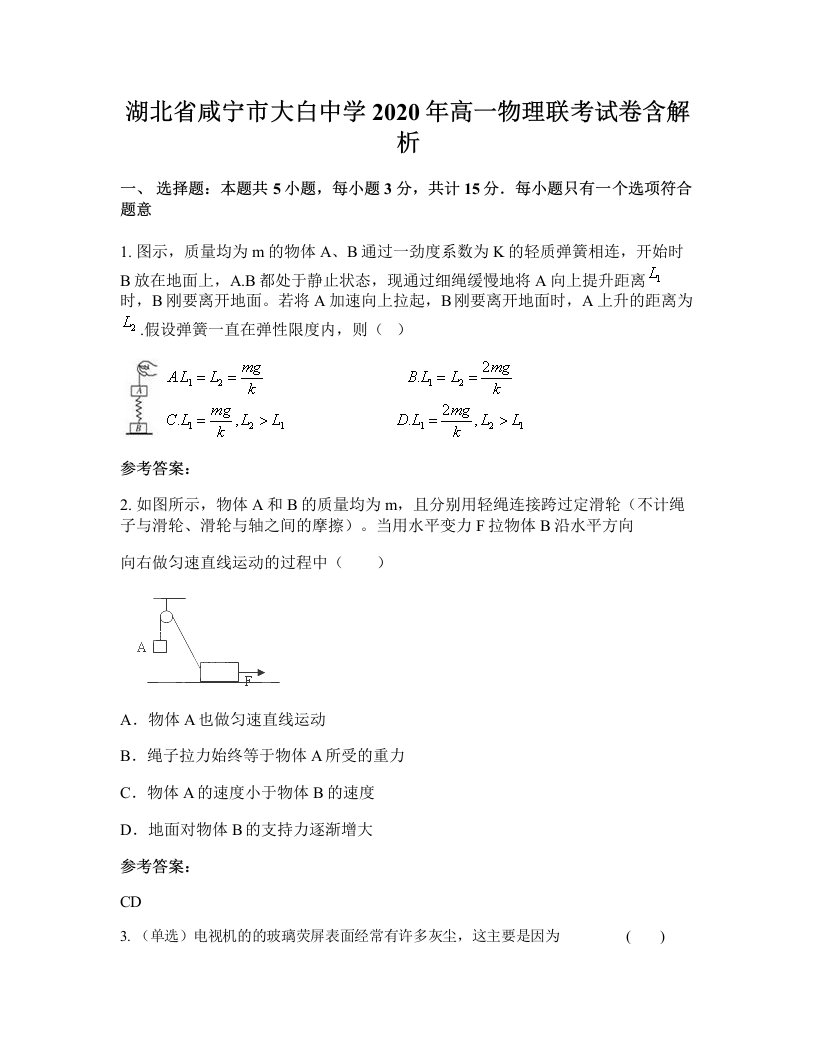 湖北省咸宁市大白中学2020年高一物理联考试卷含解析