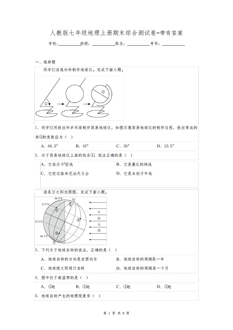 人教版七年级地理上册期末综合测试卷-带有答案