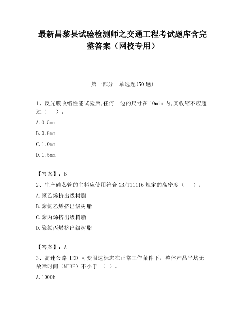 最新昌黎县试验检测师之交通工程考试题库含完整答案（网校专用）