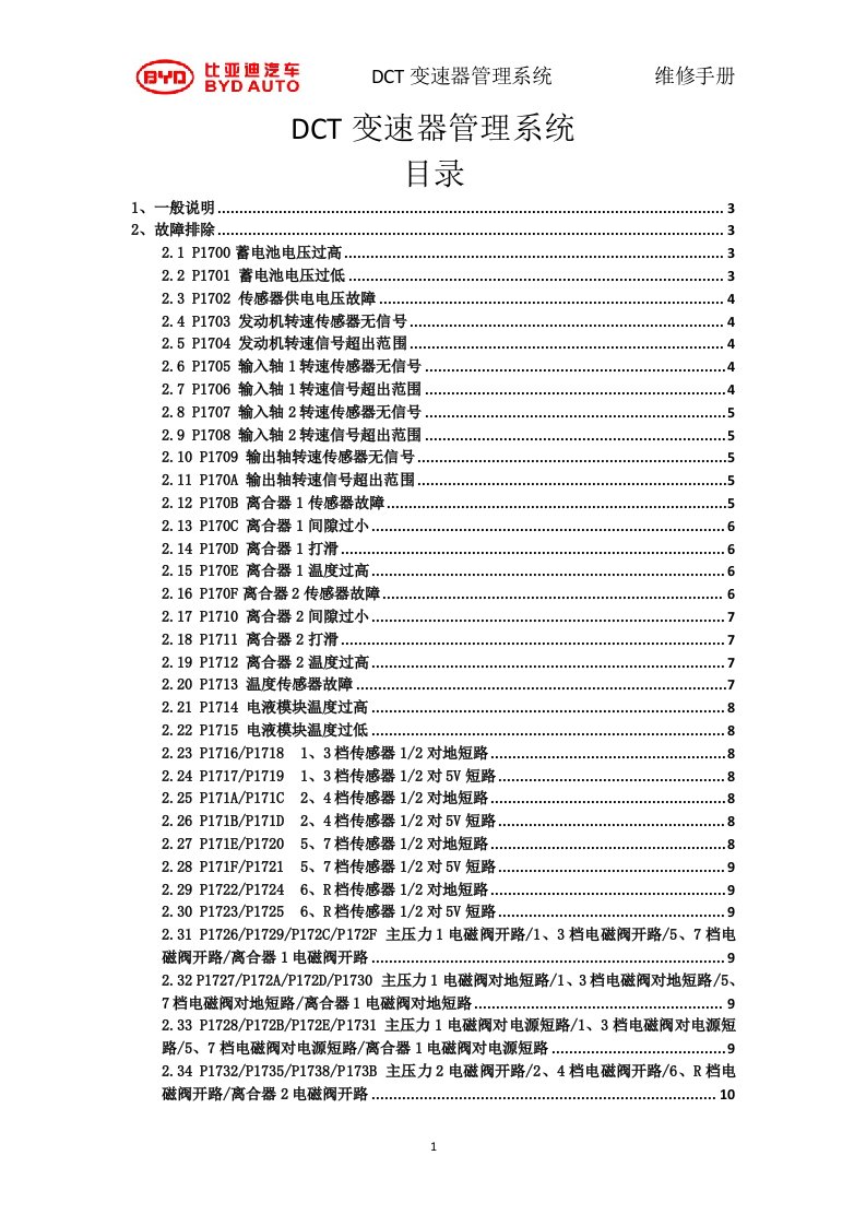 比亚迪F3-F3R双离合器变速器DCT故障诊断手册